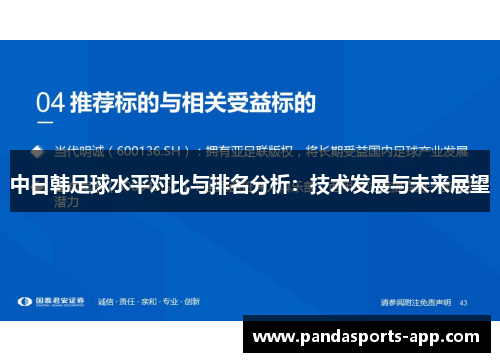 中日韩足球水平对比与排名分析：技术发展与未来展望