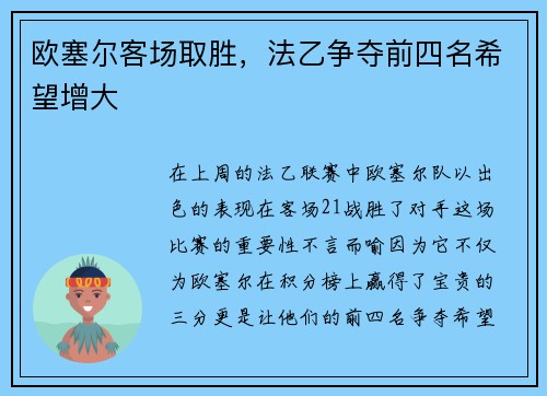 欧塞尔客场取胜，法乙争夺前四名希望增大