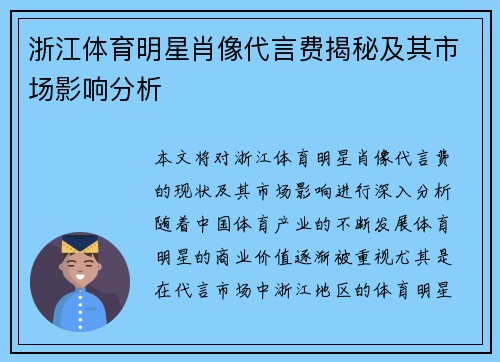 浙江体育明星肖像代言费揭秘及其市场影响分析