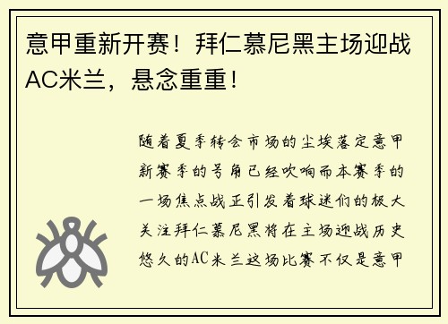 意甲重新开赛！拜仁慕尼黑主场迎战AC米兰，悬念重重！