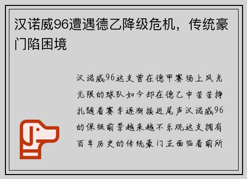 汉诺威96遭遇德乙降级危机，传统豪门陷困境