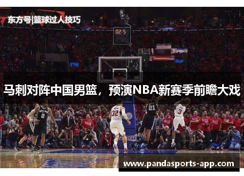 马刺对阵中国男篮，预演NBA新赛季前瞻大戏