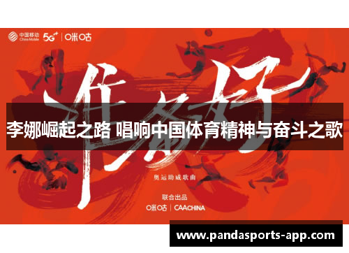 李娜崛起之路 唱响中国体育精神与奋斗之歌