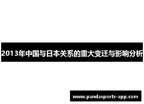 2013年中国与日本关系的重大变迁与影响分析