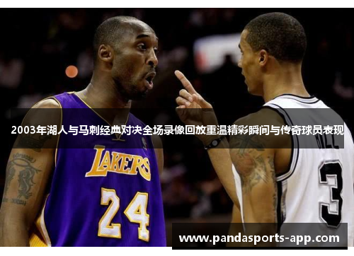 2003年湖人与马刺经典对决全场录像回放重温精彩瞬间与传奇球员表现